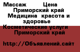 Массаж lpg  › Цена ­ 600 - Приморский край Медицина, красота и здоровье » Косметические услуги   . Приморский край